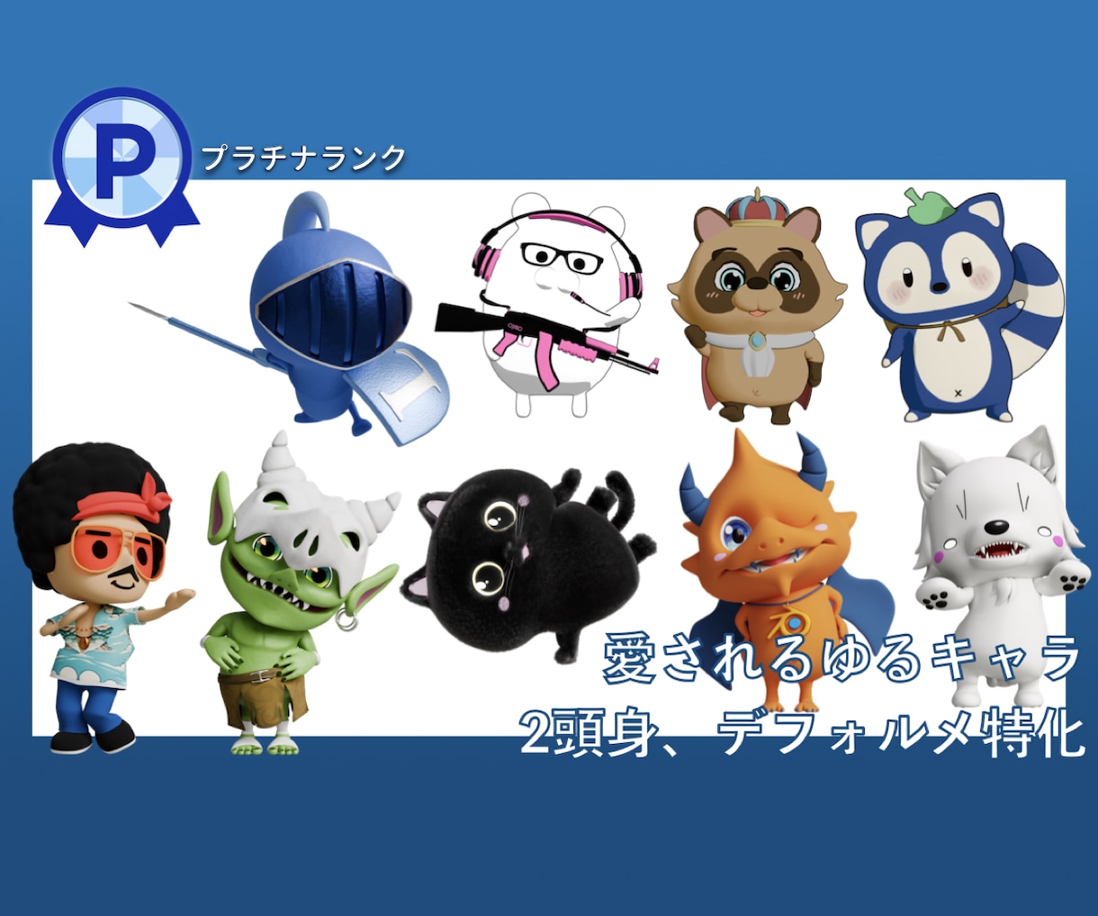動物・デフォルメキャラの3D化いたします デザイン提案からモデリングまで一貫対応。商用利用OK イメージ1
