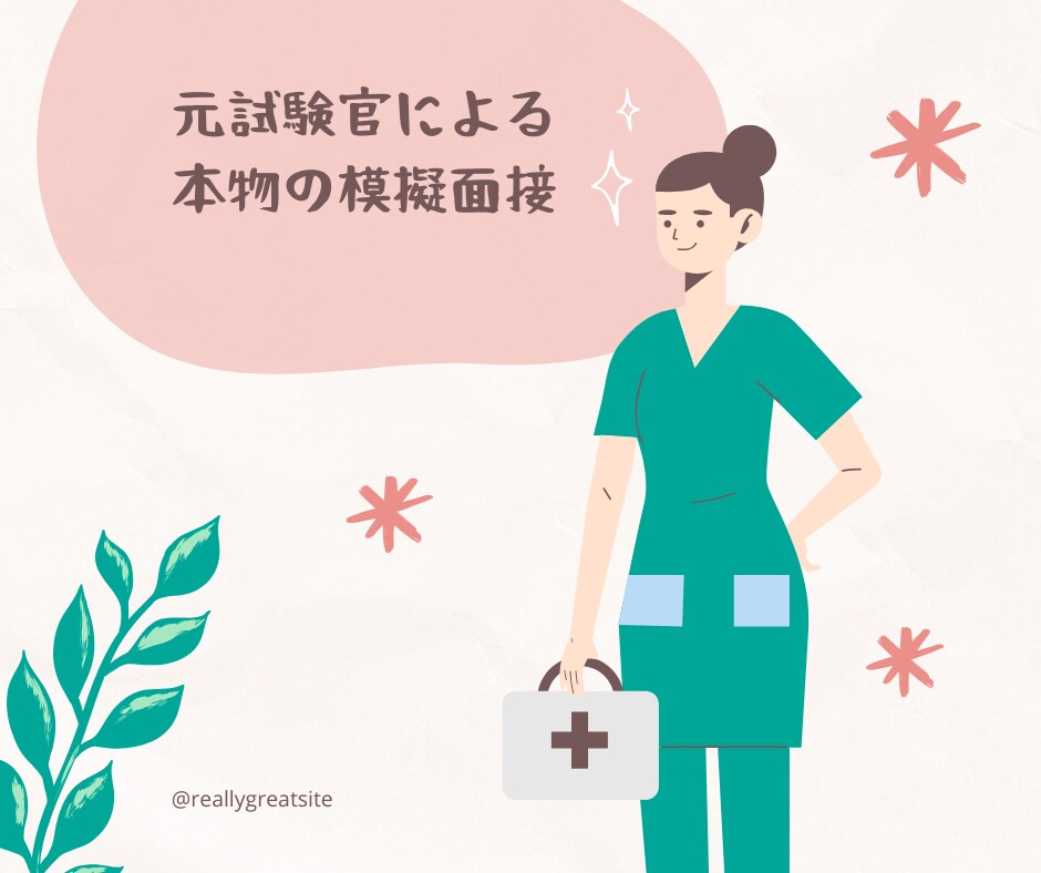 看護学校受験・元試験官による模擬面接を受けられます 評価ポイントを熟知した元試験官が直接指導！！合格実績有り！ イメージ1