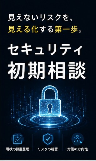 セキュリティの何をすべきか分からないを整理します まず何を考えるべきかを整理します イメージ5