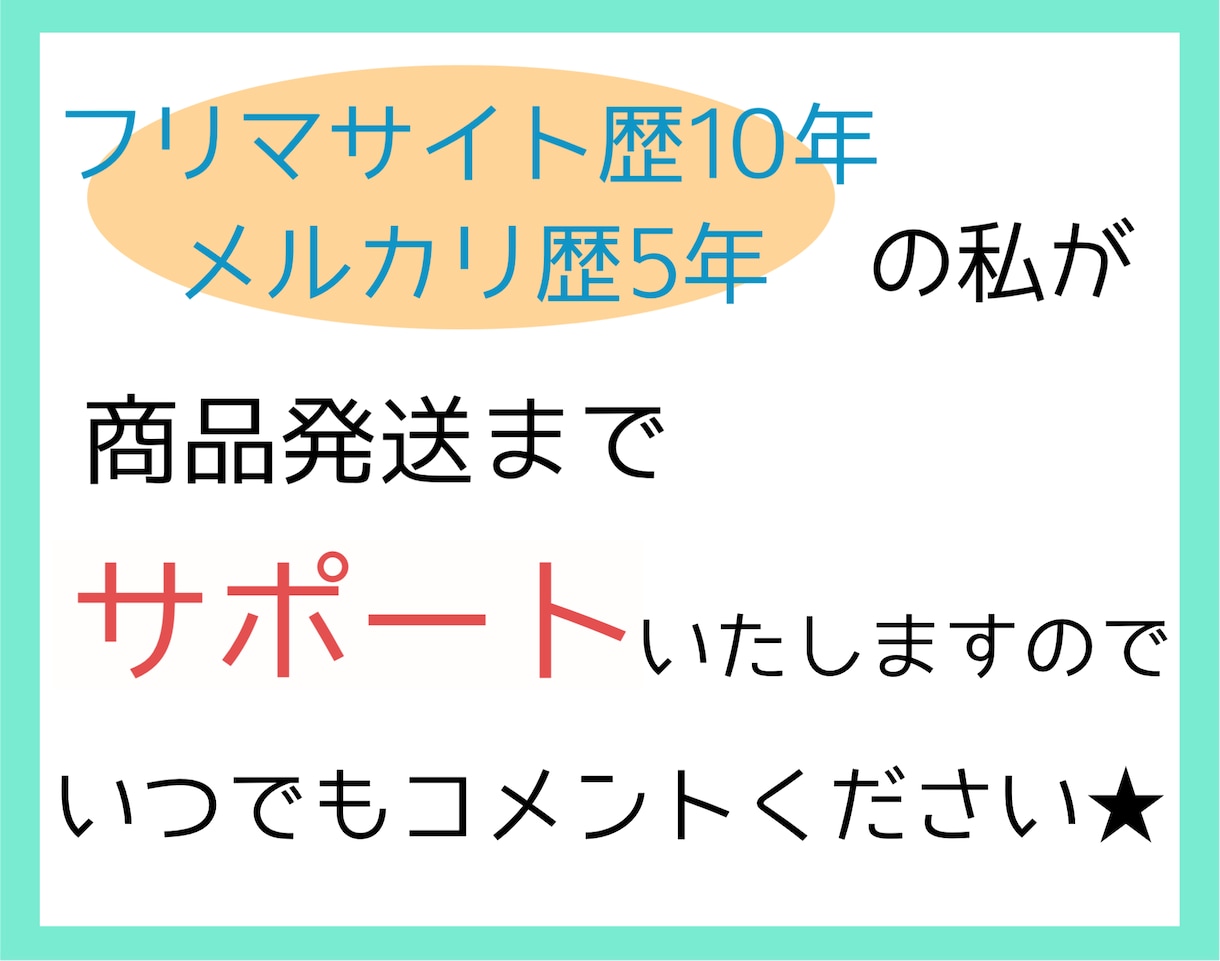 メルカリの初出品、全てサポートします 出品、写真撮影、コメント、取引、発送まで全て教えます♡ イメージ5