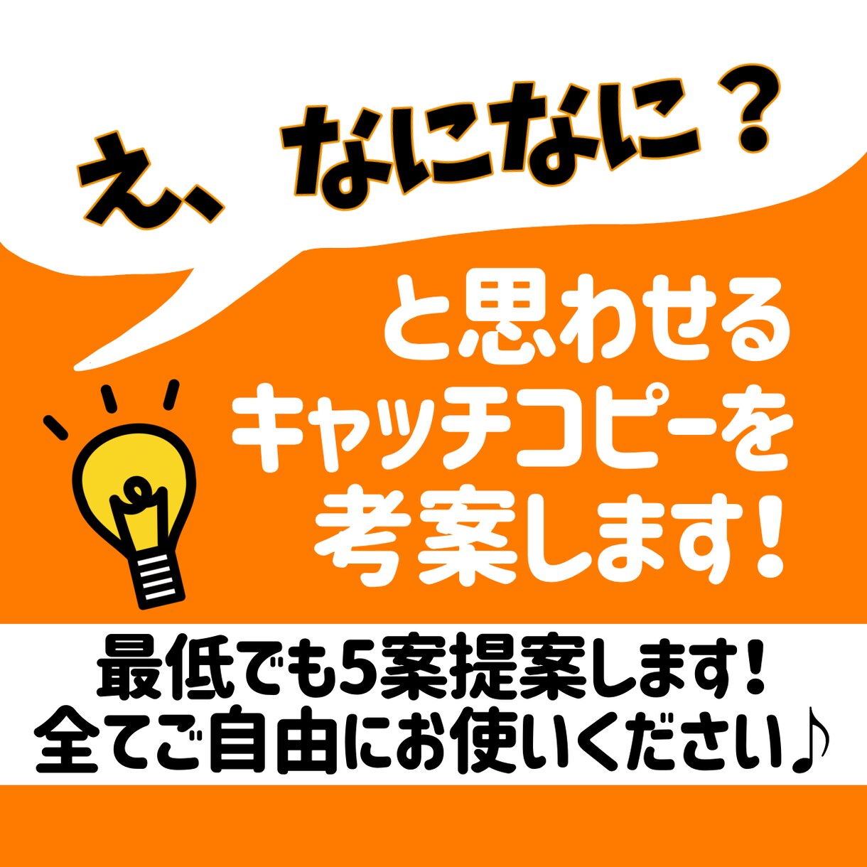 印象に残るキャッチコピー、修正無制限で作成します 思わず２度見してしまう、商品を売る魅力的なコピー考えます！ イメージ1
