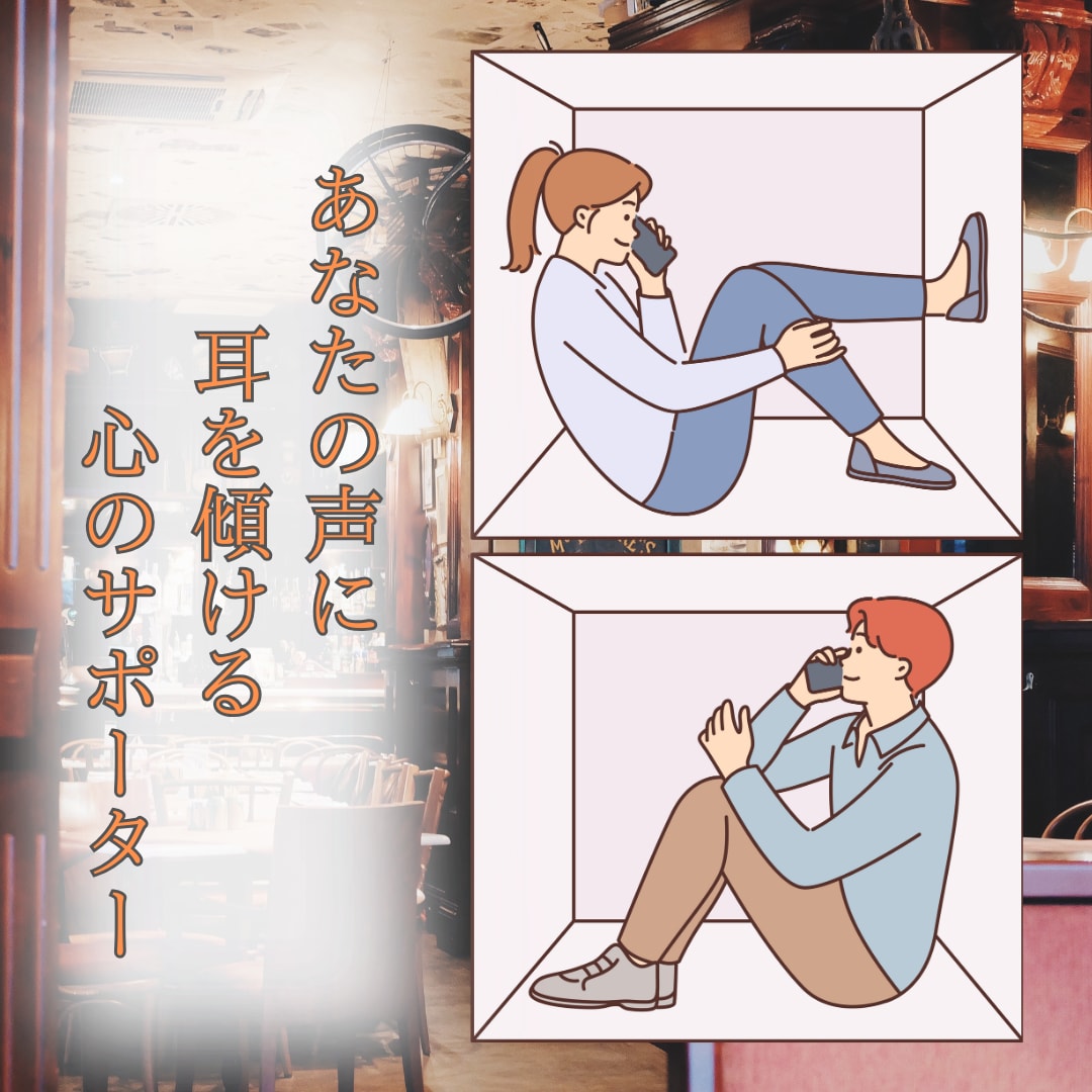 あなたのお話などを頷いて聴きます あなたの心の声に耳を傾ける心のサポーター イメージ1
