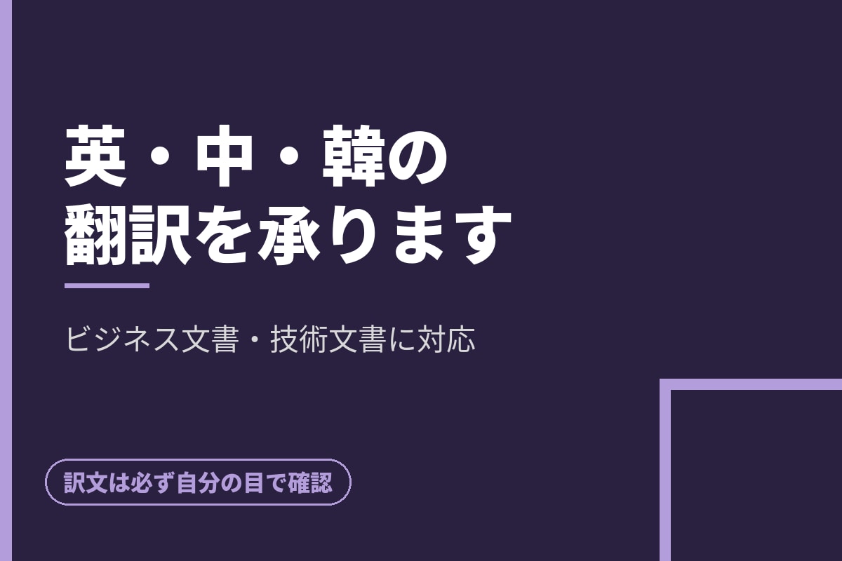 英日・日英の翻訳を承ります ビジネス文書・技術文書を自然な訳文でお届けします イメージ1