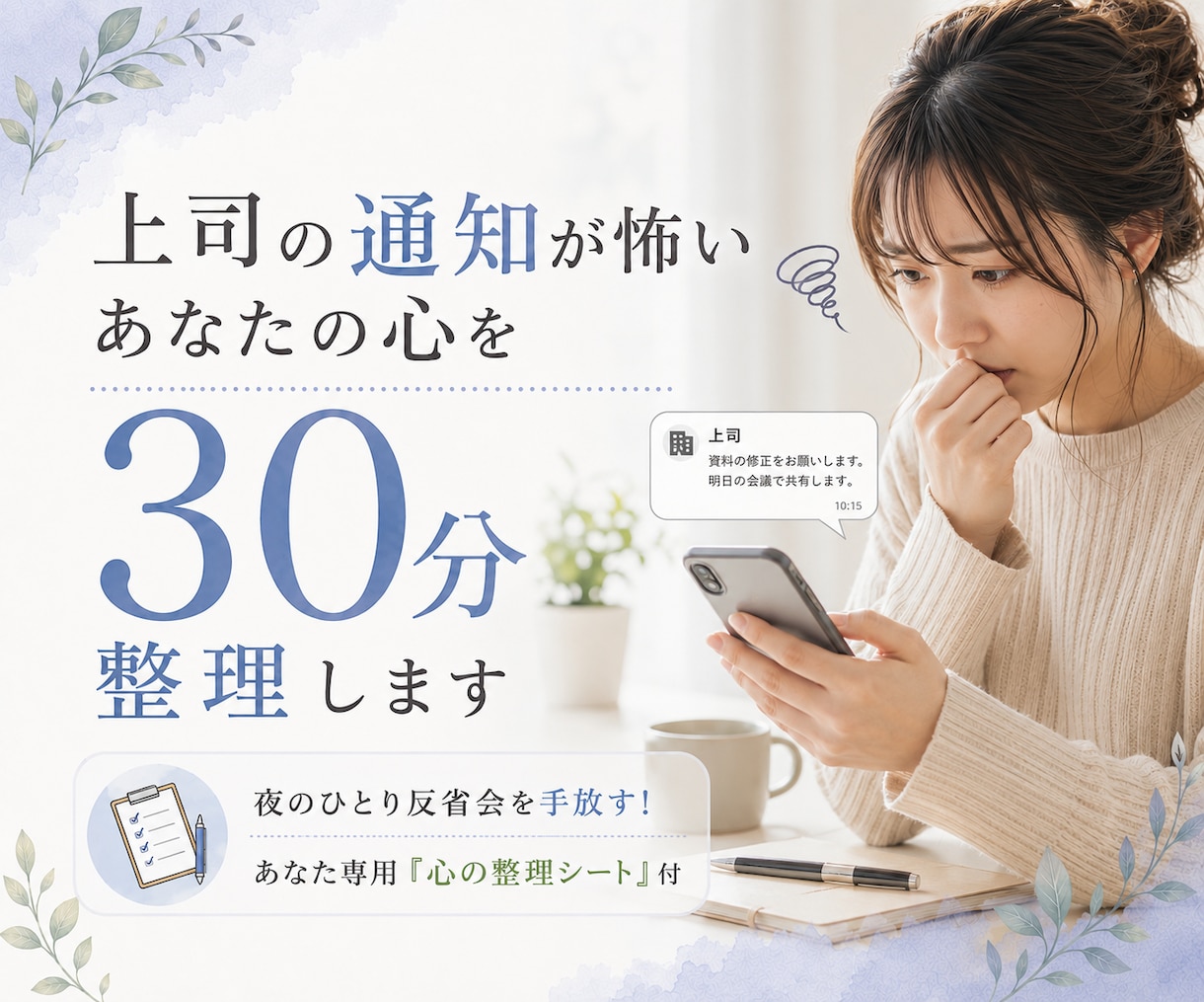 上司の通知が怖いあなたの心を30分整理します 夜のひとり反省会を手放す！あなた専用「心の整理シート」付 イメージ1