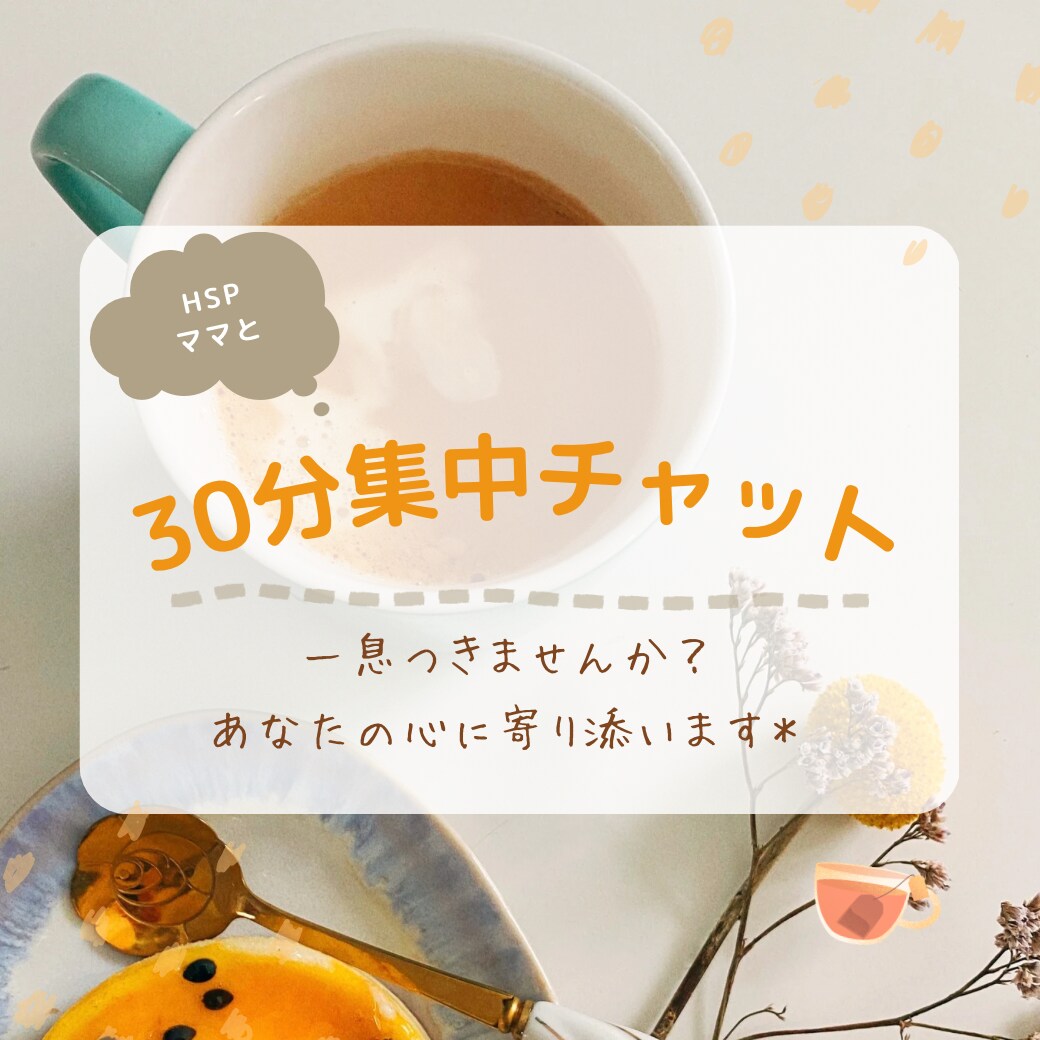 HSPママが30分チャットで寄り添います カフェで友達とお茶してる感覚でお気軽にご利用ください☺️☕️ イメージ1