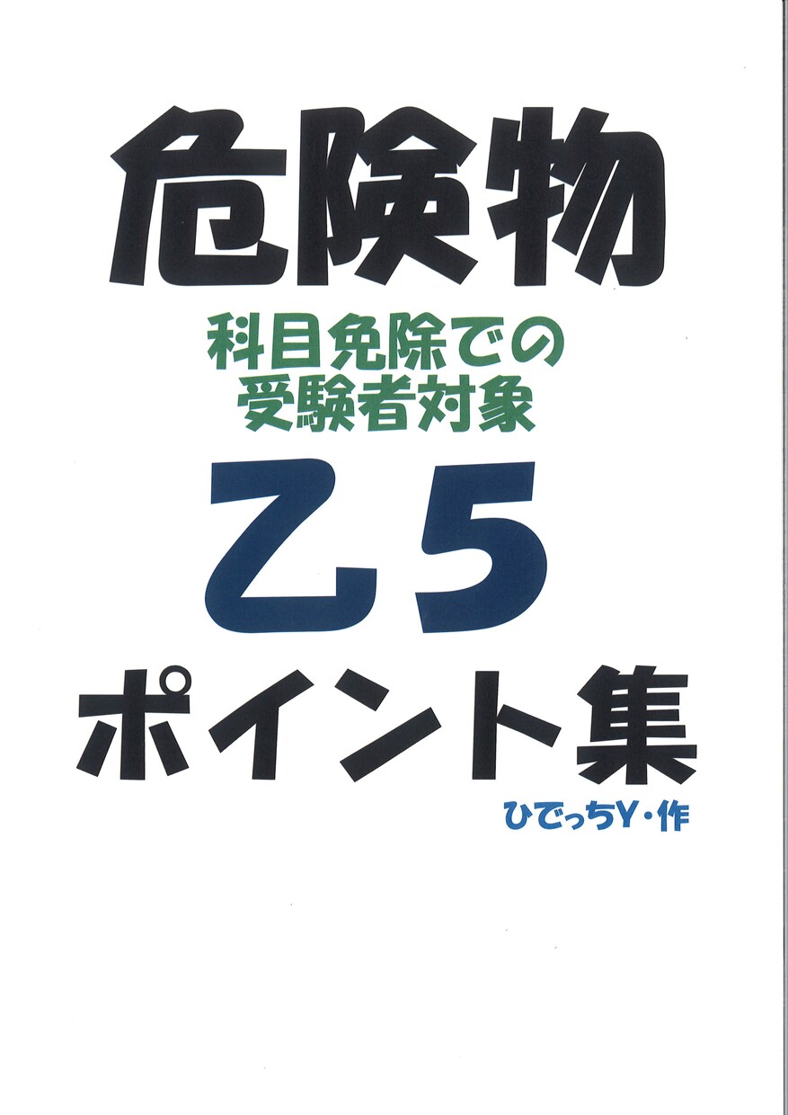 科目免除受験者向け危険物乙5の学習ポイント教えます 科目免除受験者向けに乙5危険物の性質をまとめた資料です。 イメージ1