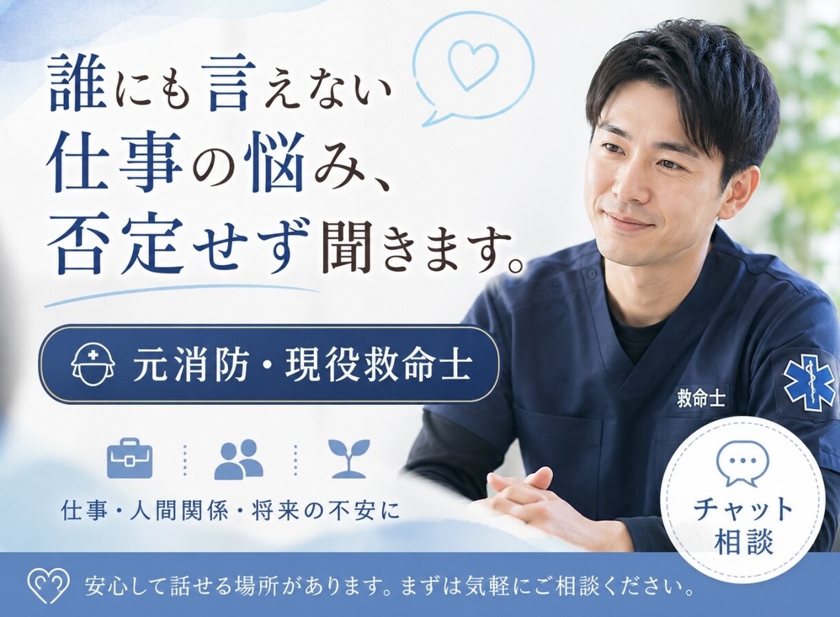 元消防・現役救命士が悩みを否定せず聞きます 誰にも言えない仕事の悩み、否定せず聞きます。 イメージ1