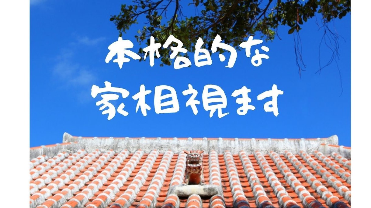 本格的な家相を視ます 地相学・家相学から視たお家の開運法をレクチャーします。 イメージ1