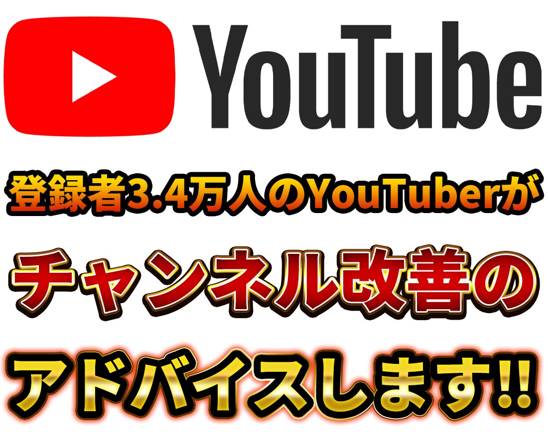 登録者3.4万人のゲーム実況者がアドバイスします 登録者を伸ばした経験を活かしてしっかりとサポートします イメージ1