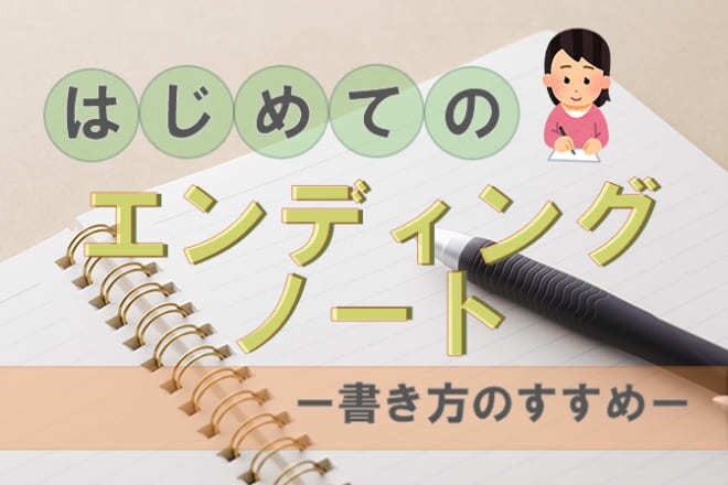 終活とは？相談承ります エンディングノートの書き方や使い方をアドバイスします イメージ1