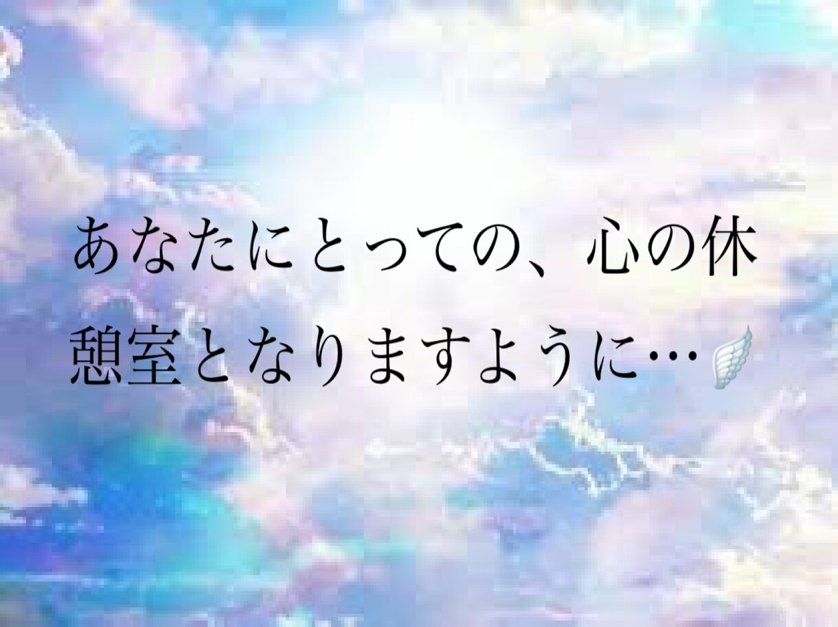 今すぐ話したい！愚痴も恋愛も子育てもお聞きします 心の休憩室 .｡.:*1人で抱えないで。あなたの味方だよ。 イメージ6
