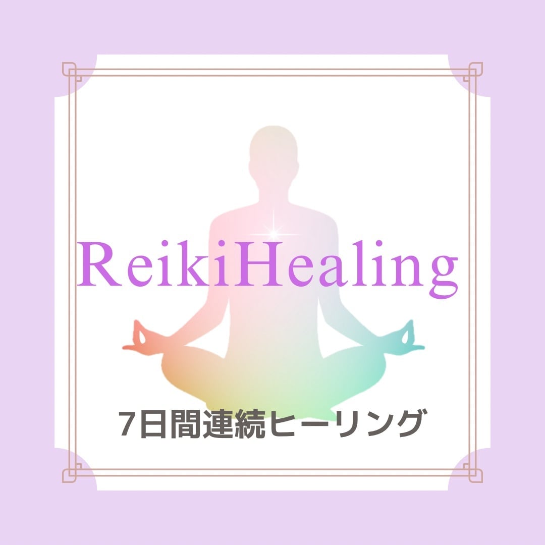 継続の方専用　遠隔レイキ7日間送ります なんとなく疲れてる。そんな時は、自分を整える時間を イメージ1