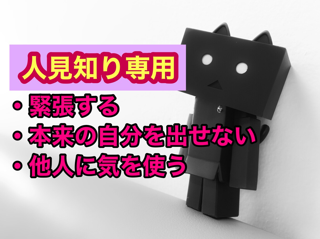 人見知り専用、【なんで？】共感し寄り添います 一人で悩まないで、私も同じ経験者！ イメージ1