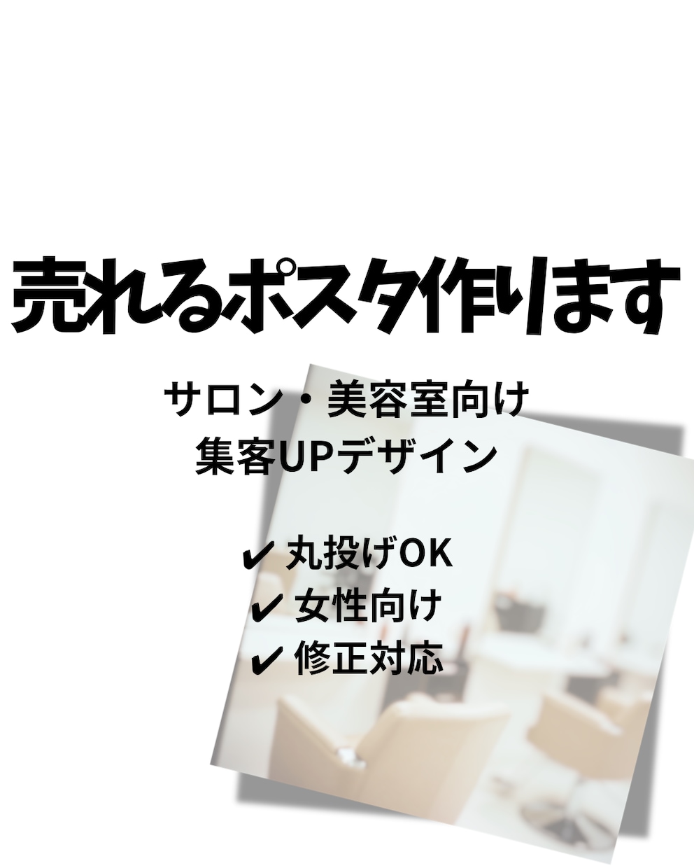 サロン向け集客ポスター作ります 女性向けサロンに特化した目を引くデザイン イメージ1