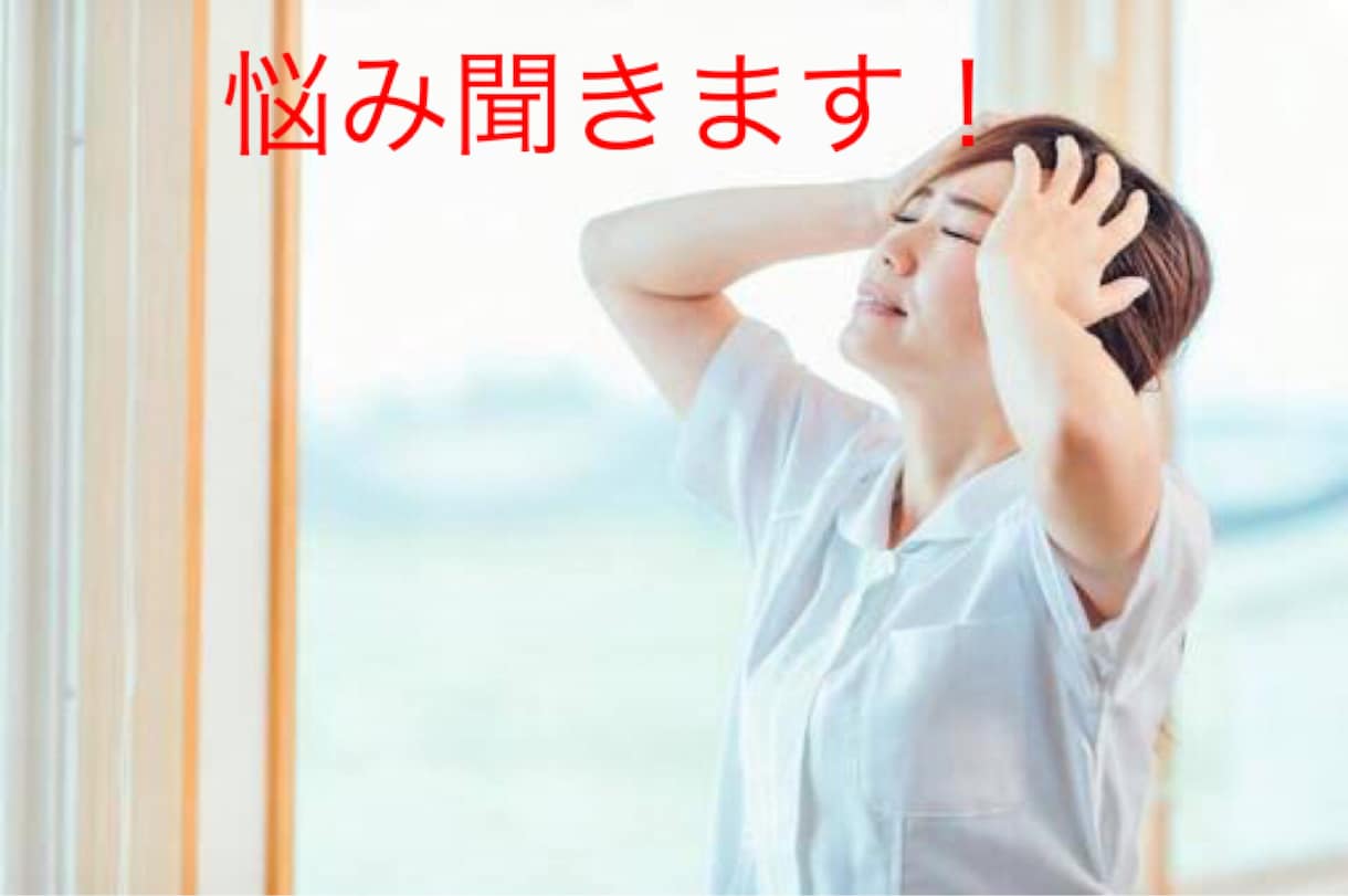 話したら気分が変わる！あなたの悩み聞きます 5分でも全然OK☆色んな挫折経験からのアドバイスします イメージ1