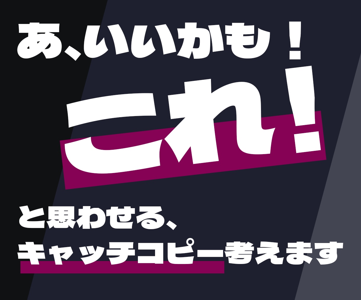 グッ！と心をつかむキャッチコピーご提案します 商品やサービスの素敵なキャッチコピーを全力入魂で考えます！ イメージ1