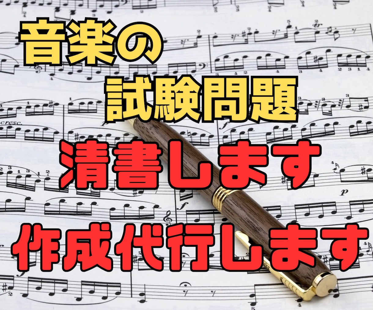 音楽の試験問題を清書、作成代行します 忙しい方の代わりに試験問題を清書、作成代行します。 イメージ1
