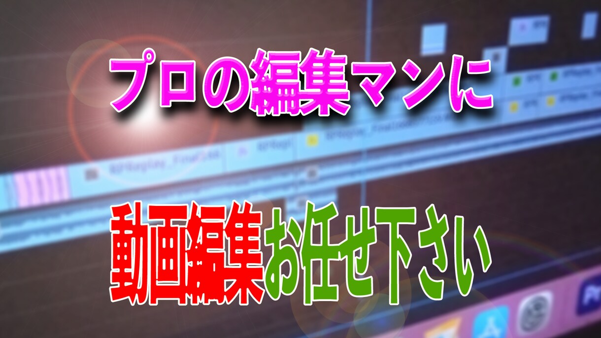 いろんなジャンルのTV番組の編集を経験しています 貴方の素材動画をメリハリのある動画にします。 イメージ1