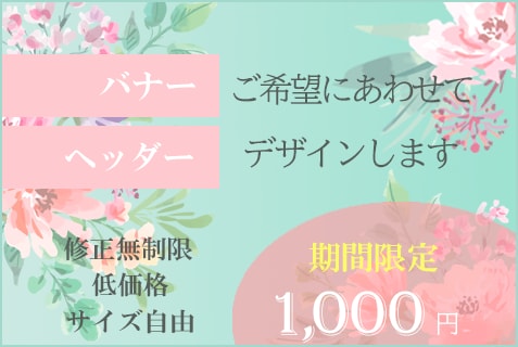 ジャンルを問わないバナー作成します 【期間限定価格　1000円！】 イメージ1