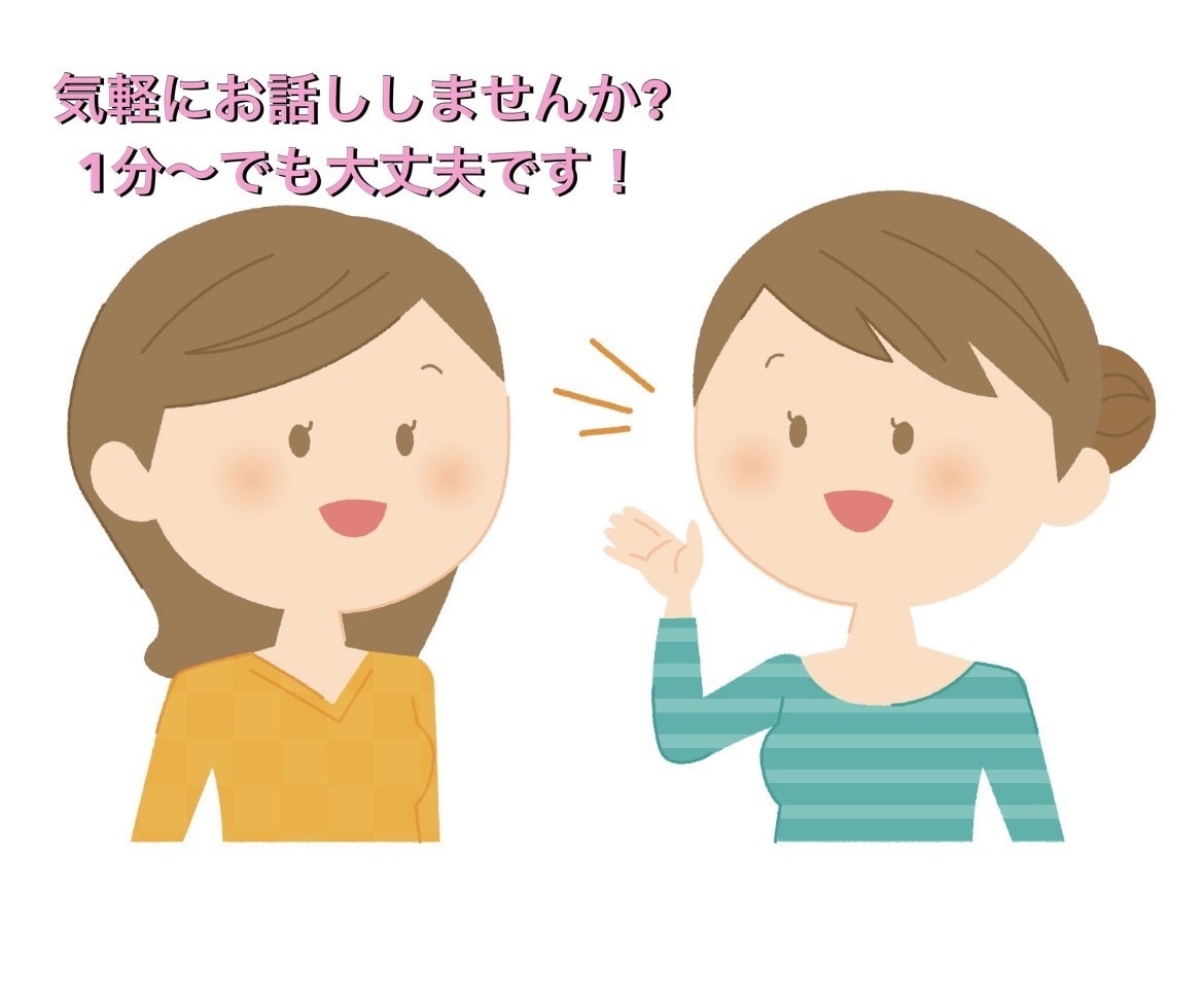誰かとちょこっと話したいとき、1分〜お話し聞きます 仕事の悩みや人間関係、日々のちょっとしたモヤモヤなどなんでも イメージ1