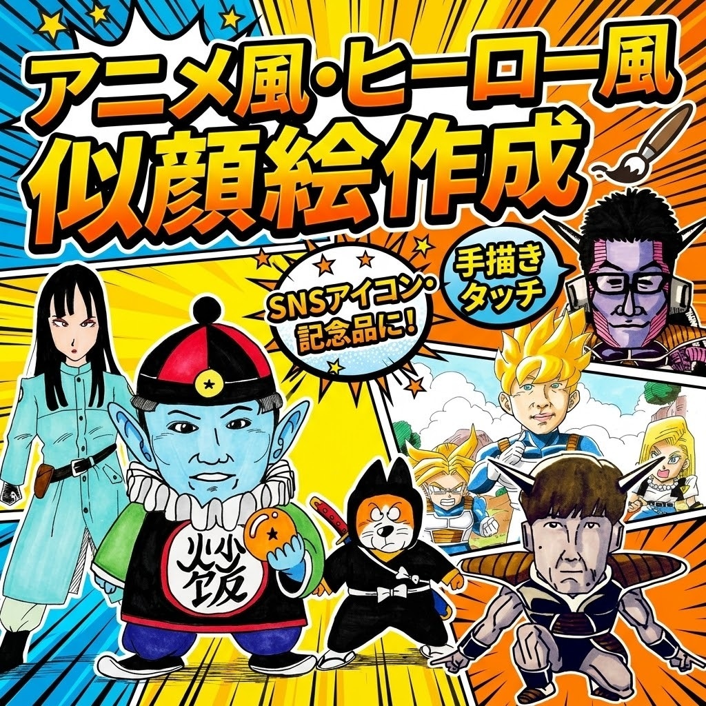 アニメ風で世界にひとつの似顔絵イラスト作成します ドラゴンボール好きの方必見！これであなたもZ戦士！ イメージ1