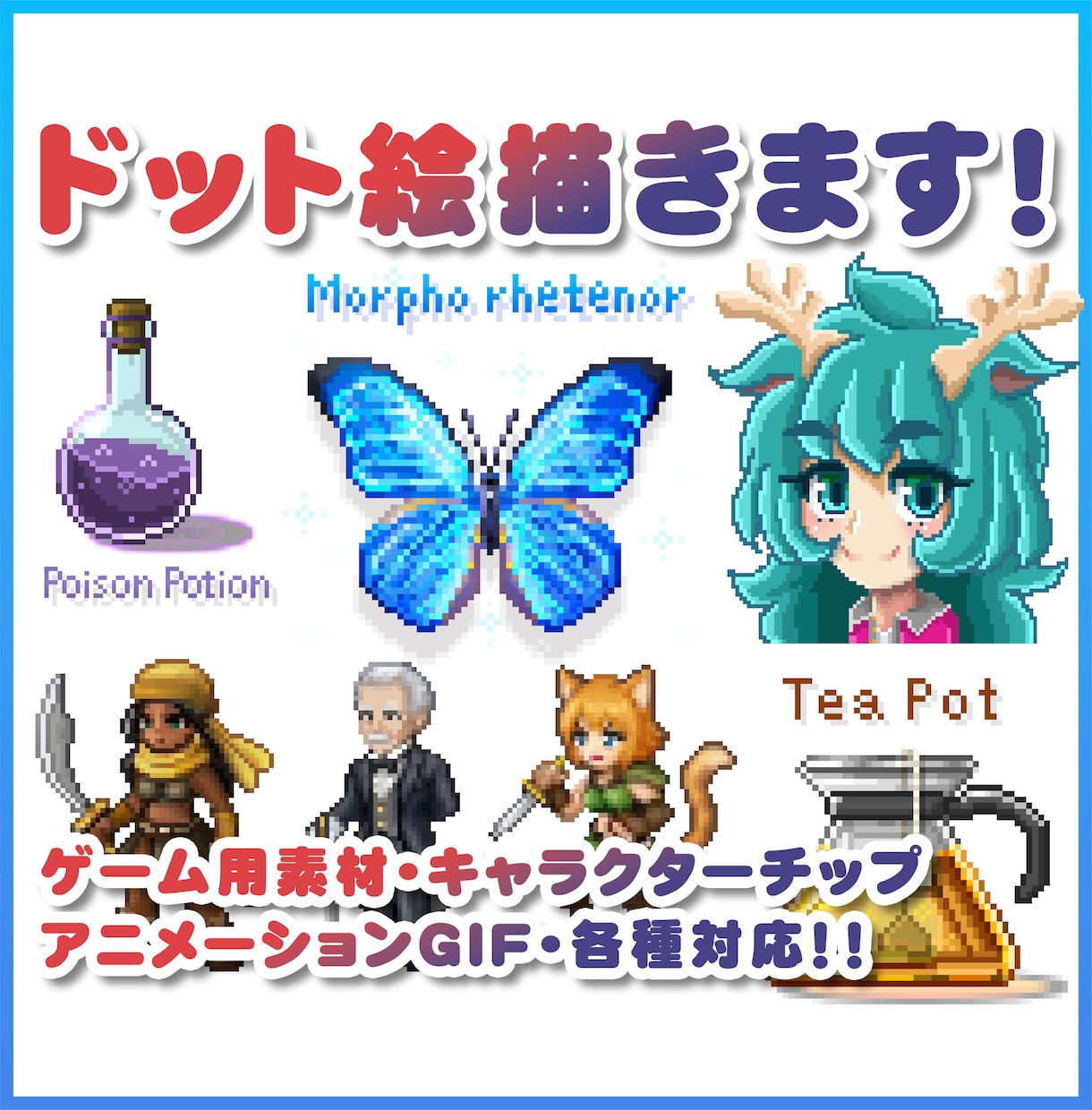 静止・動く「ドット絵」なんでも作成します ゲーム用素材・キャラチップ・アイコン実績多数！ イメージ1
