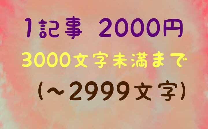 1記事2000円にて記事作成します 最速2日で納品いたします。1週間以内で納品 イメージ1