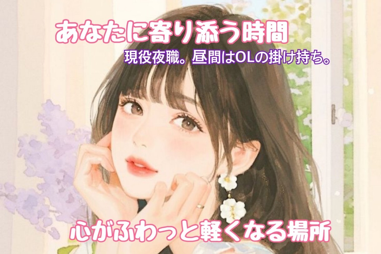 男女OK♡現役夜職の私があなたを包みます 日常の小さなモヤモヤや雑談も大歓迎！毎日本当にお疲れ様♡ イメージ1