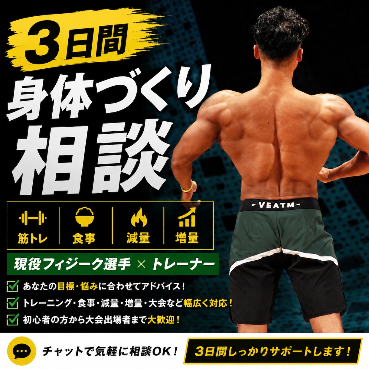 理想の身体づくりをサポートします 現役フィジーク選手×トレーナーが個別にアドバイス イメージ1