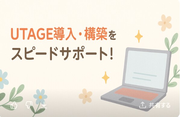 UTAGEサポートいたします 豊富なノウハウで、あなたの不安や疑問を丁寧に解決します。 イメージ2