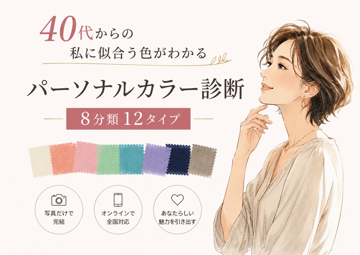 写真で40代からの似合う色を診断します 高価な化粧品より、あなたに似合う色が美しさを引き出します♪ イメージ1
