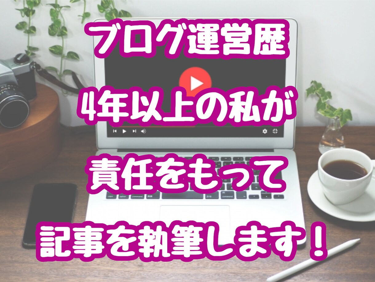 62万PVブログでクラウドファンディング宣伝します 丁寧な記事執筆であなたの夢や目標を叶えるお手伝いをします！ イメージ2