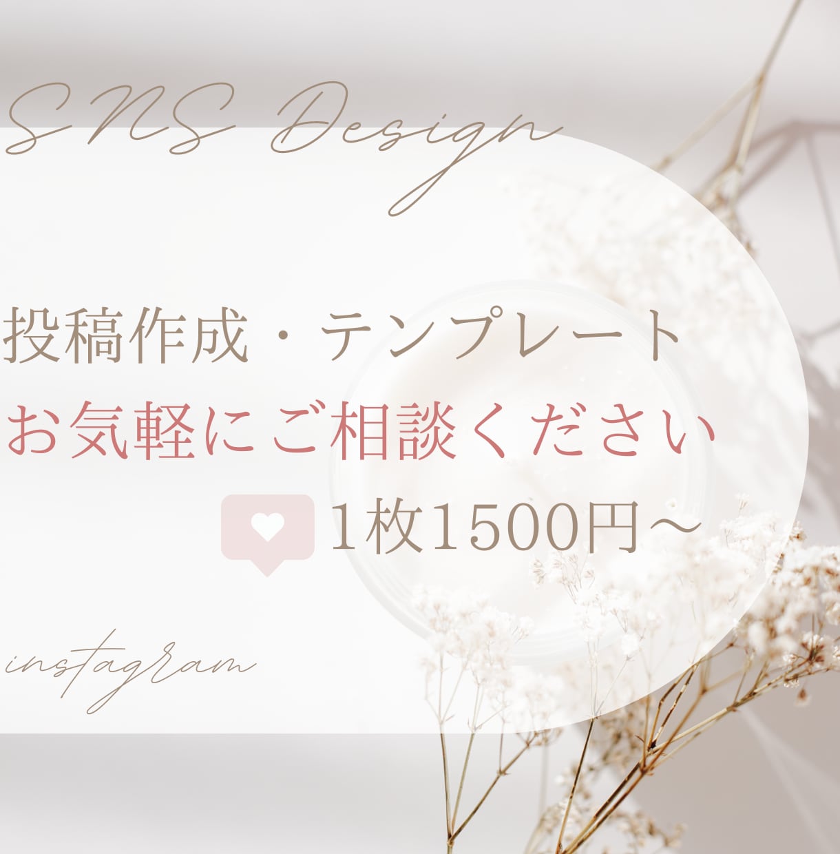 SNSデザイナーがあなたの投稿つくります 投稿画像・テンプレート作成ご相談ください！ イメージ1