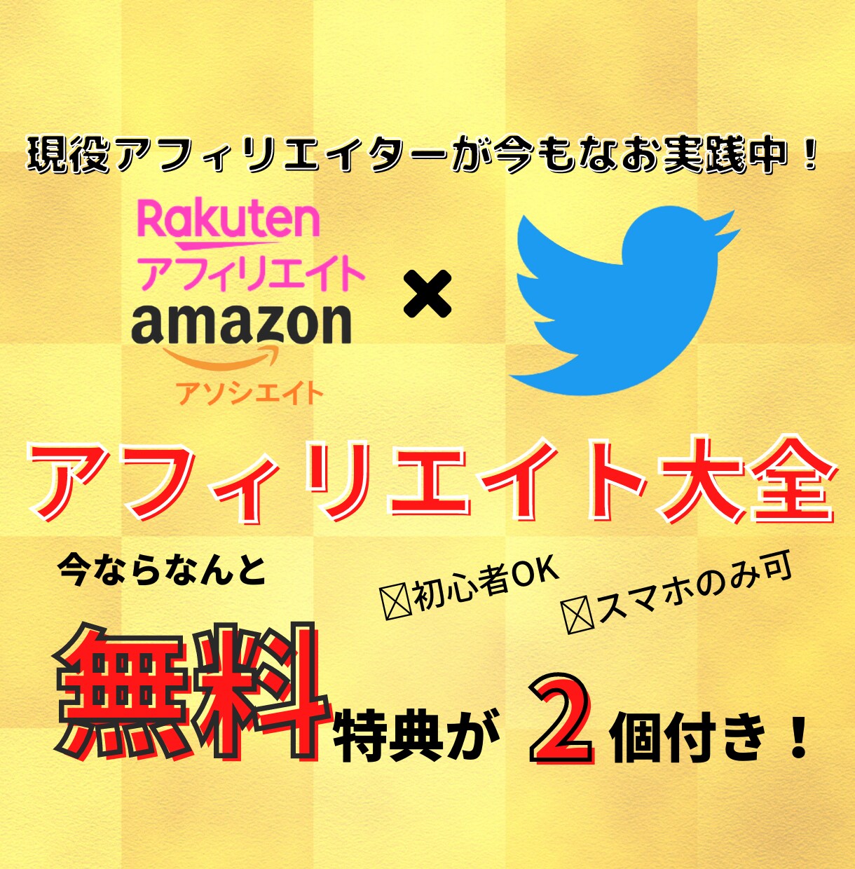 楽天、Amazonアフィリエイト教えます SNS集客て稼ぐコツ・商品が売れる方法を教えます！ イメージ1
