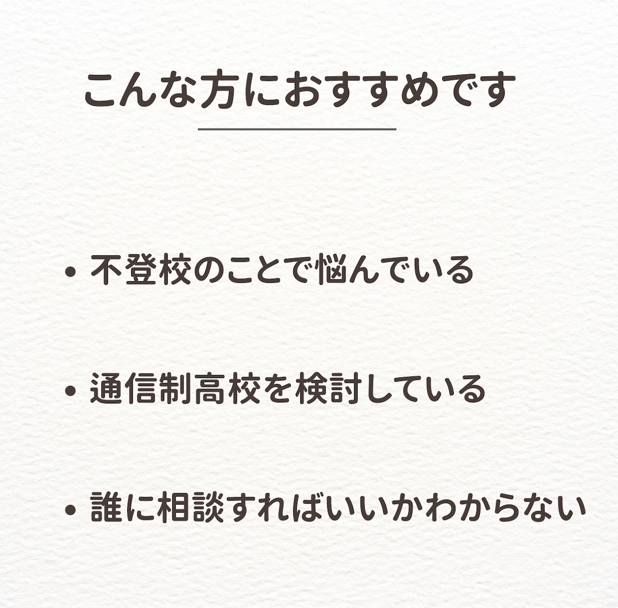 不登校・通信制高校の悩みを現役教員がお聞きします 学校には聞きにくい悩みも、安心してお話しください。 イメージ2