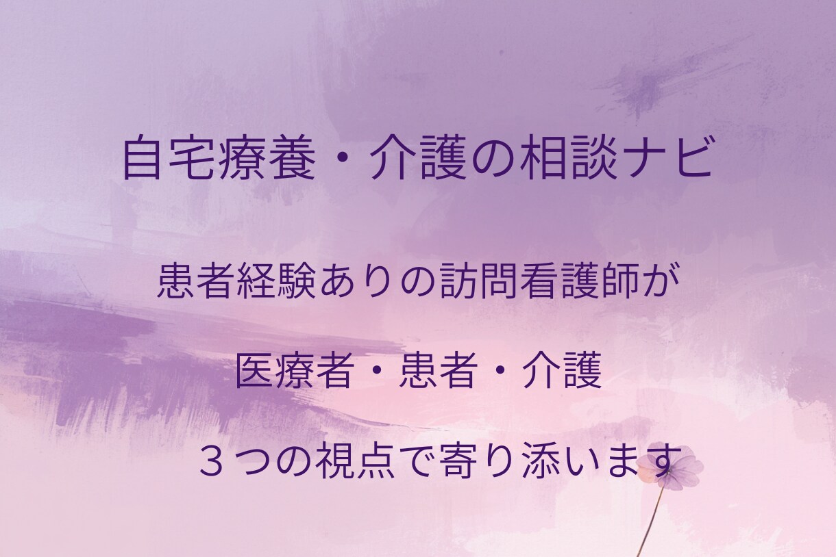 自宅療養・介護の相談ナビ｜訪問看護師が伴走します 安心して在宅生活の日々を過ごしましょう イメージ1