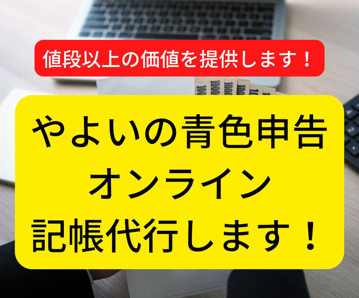 やよいの青色申告オンラインの記帳代行します お値段以上、経理のすけさんです！ イメージ1