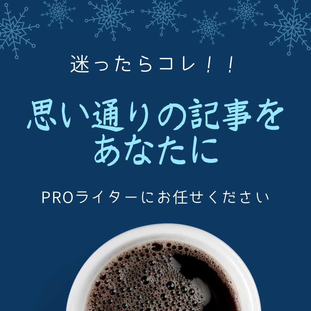 あなたの資産になる記事を作成します Proライターにお任せください！！ イメージ1