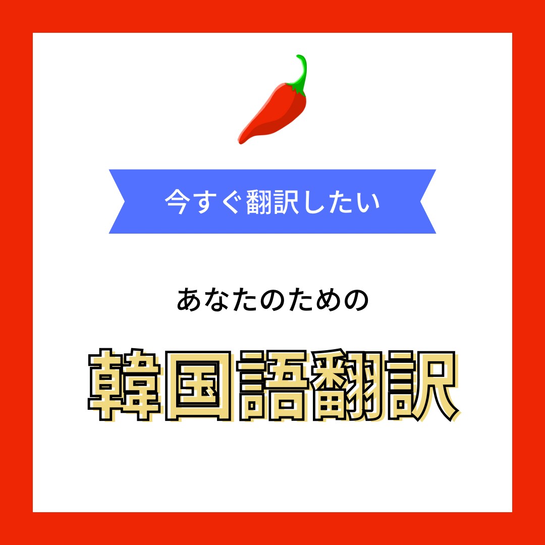 日本語の文を韓国語に翻訳します 韓国に10年住んでいるので安心です！ イメージ1