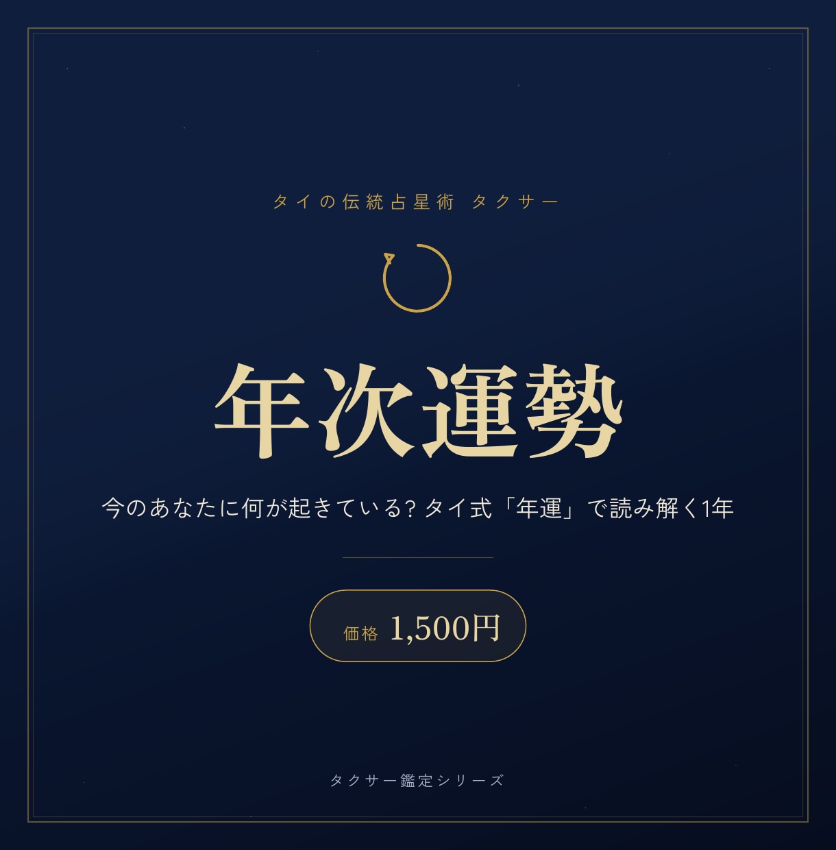 タイ占星術【タクサー】で「今年」を鑑定します 今のあなたに何が起きている？タイ式「年運」で読み解く1年 イメージ1