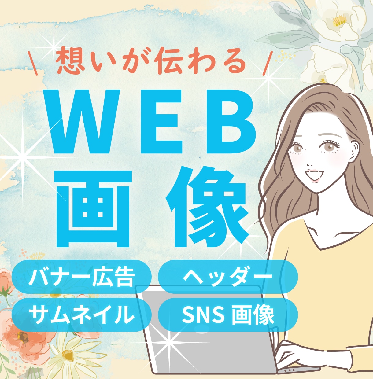 伝わる！目を惹く！バナー・WEB画像を作成します 先着5名様限定のモニター特別価格でご提供中！ イメージ1
