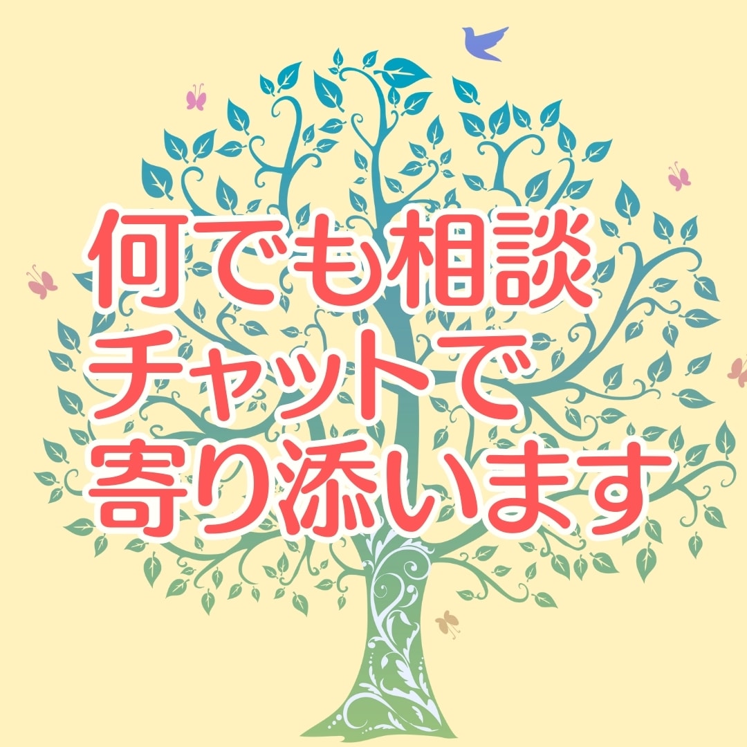 30分集中チャット・どんな悩みにも寄り添います ★電話が苦手な方★LINE感覚で気軽にトークしましょう☺ イメージ1
