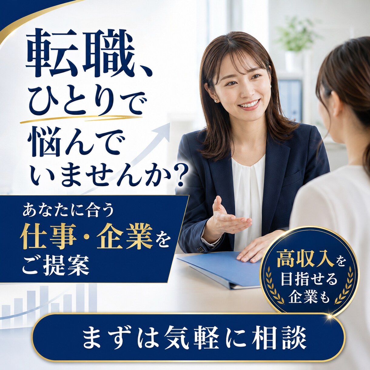 あなたに合う仕事選びをサポートします 高収入のチャンス！転職エージェントが教えない企業を！！ イメージ1