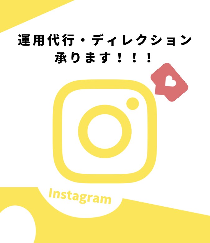 Instagramアカの運用・ディレクションします 全力でお任せされたSNSアカウントをグロースさせます！ イメージ1