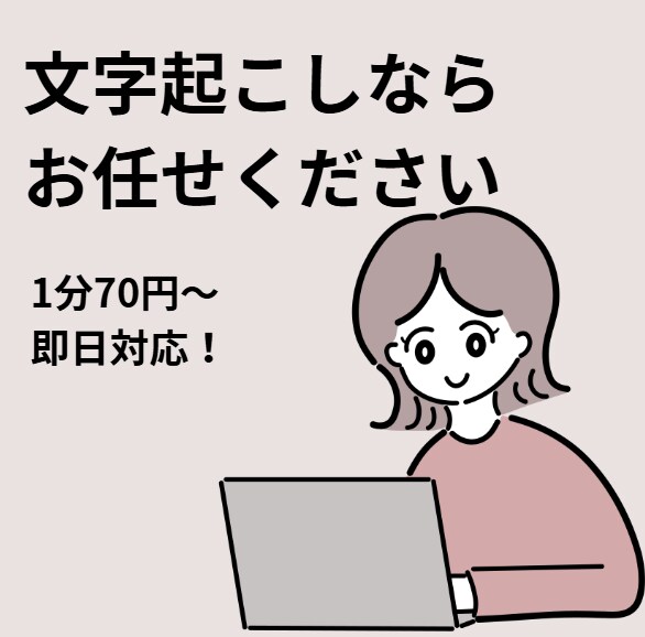 音声1分70円～、即納させていただきます 授業や会議、インタビューなどなんでもOKです！ イメージ1