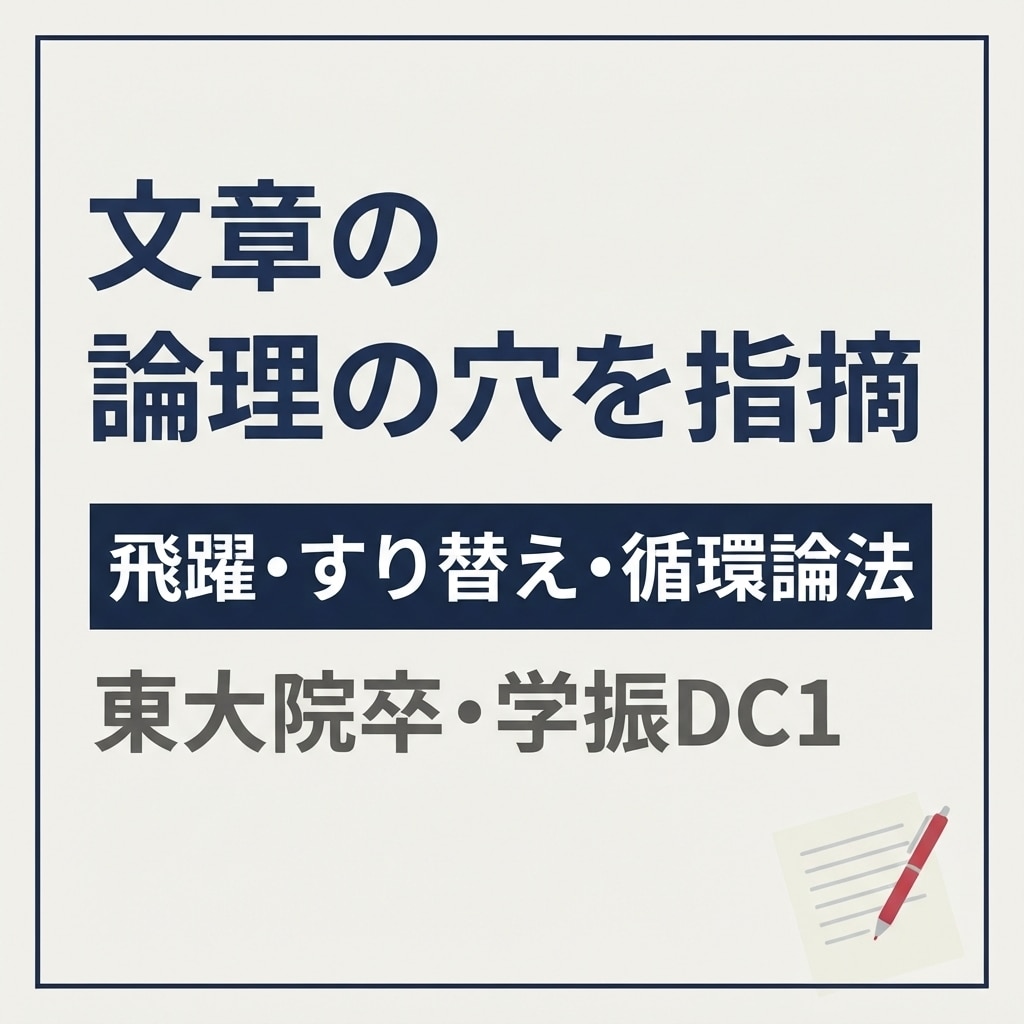 文章の論理的な穴を見つけて指摘します 自分が書いた文章が反論されそうで不安な方へ イメージ1