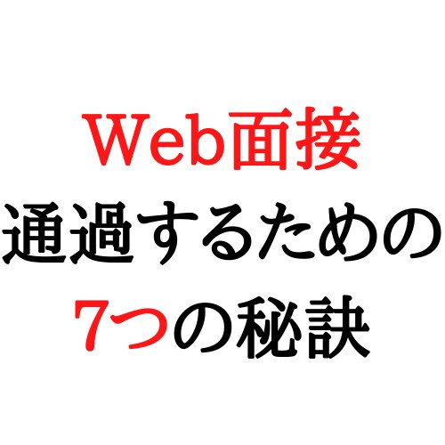 Web面接で失敗しないために注意すること教えます Web面接経験から、差が出る意識して欲しい点を７つ教えます イメージ1