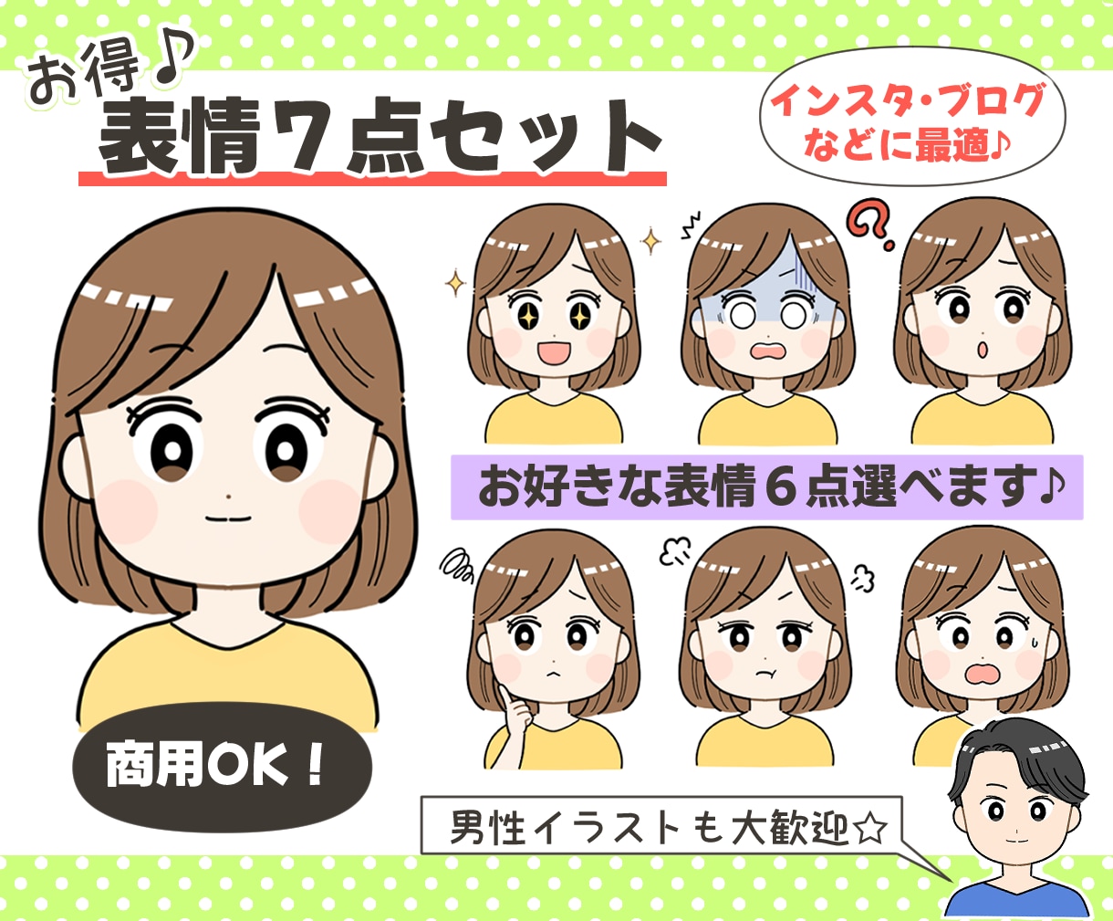 お得な表情アイコン７点セット♪お作りします SNS・ブログ・動画に！あなただけのお顔アイコン描きます♪ イメージ1
