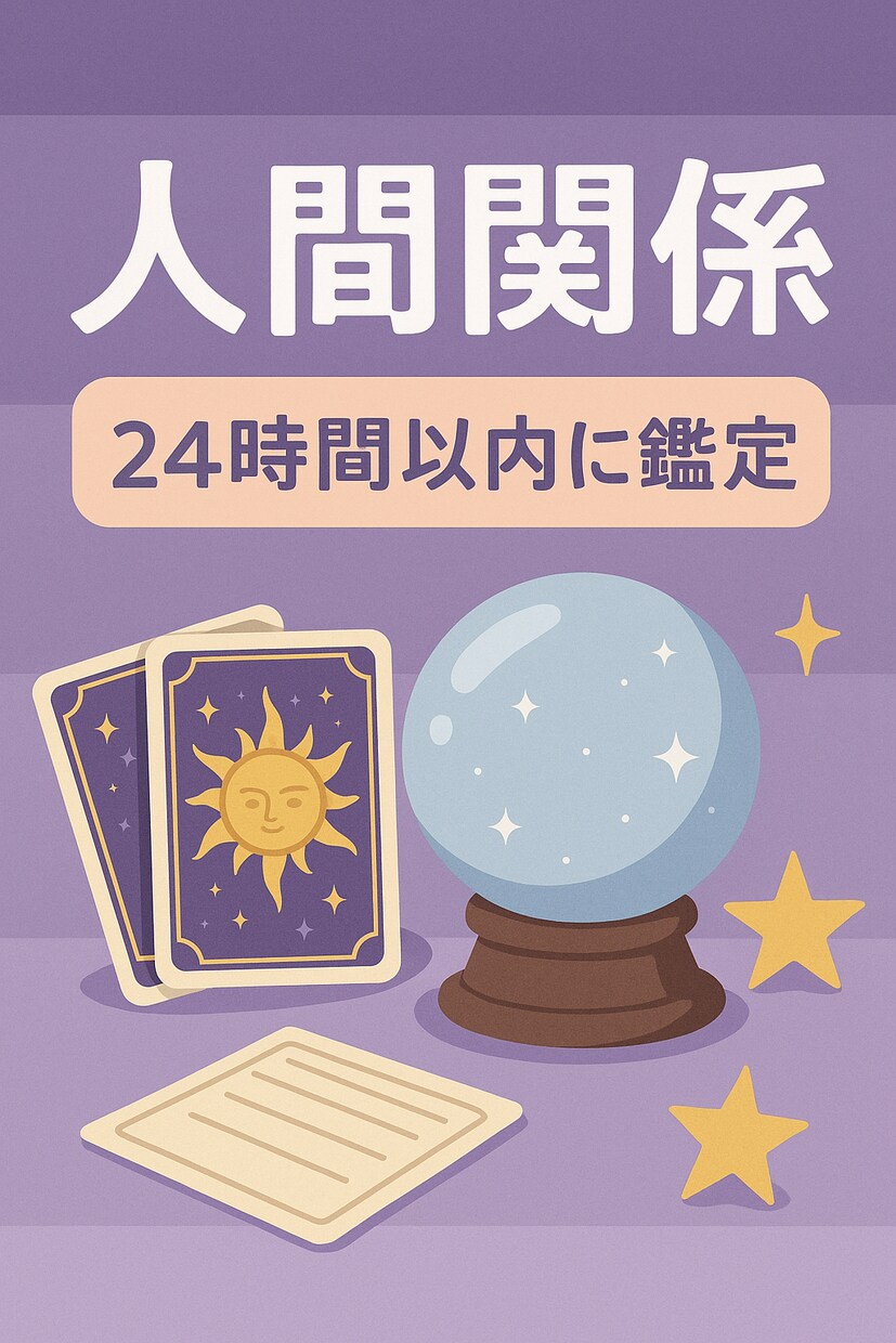 24h対応｜職場・友人関係…人間関係鑑定します 心の距離を読み解く鑑定｜人間関係のモヤモヤ解消 イメージ1