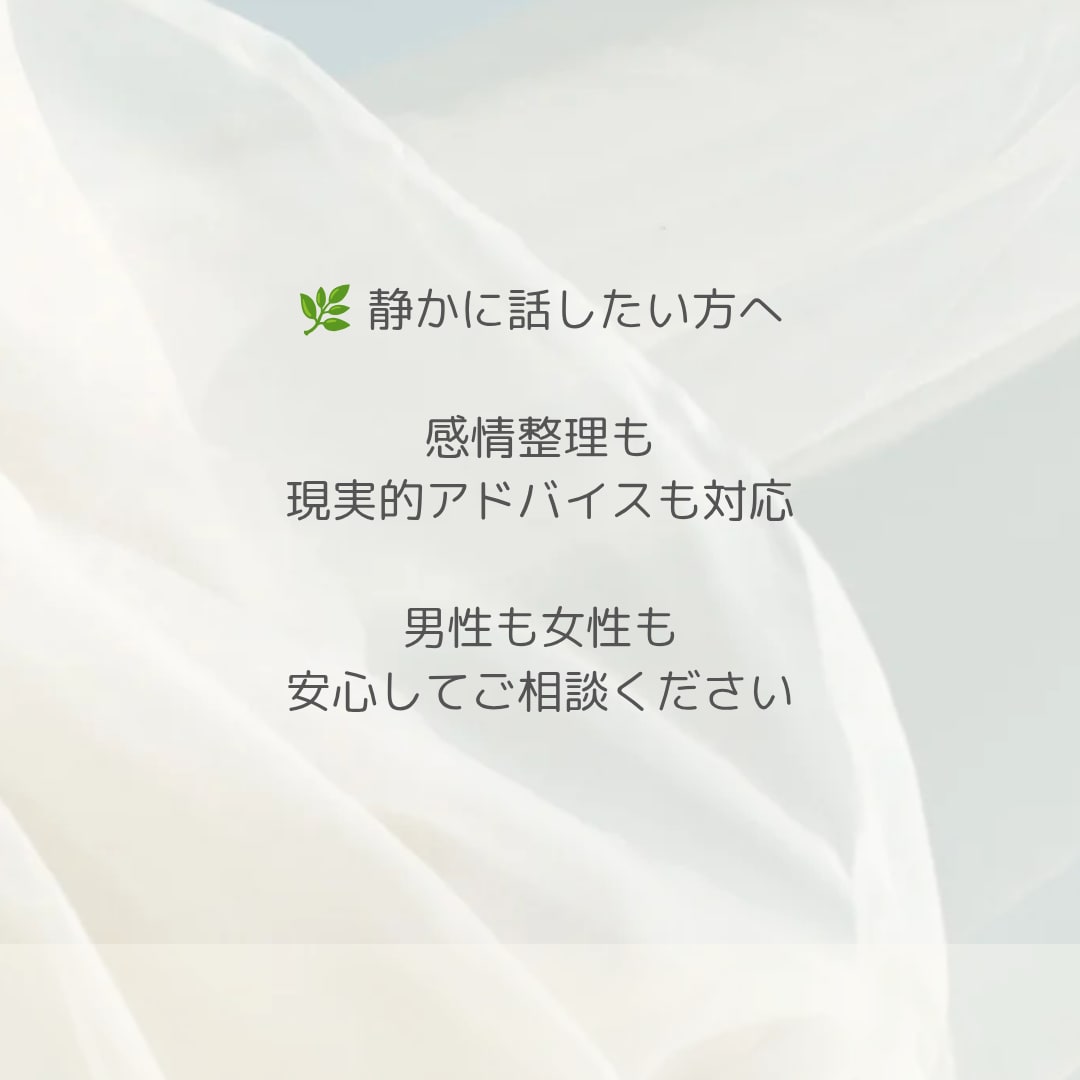 借金・仕事・将来不安を静かに聞きます 感情整理と現実的な一歩を一緒に イメージ1
